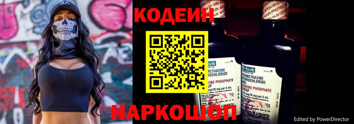 Кодеин Purple Drank Воронеж
